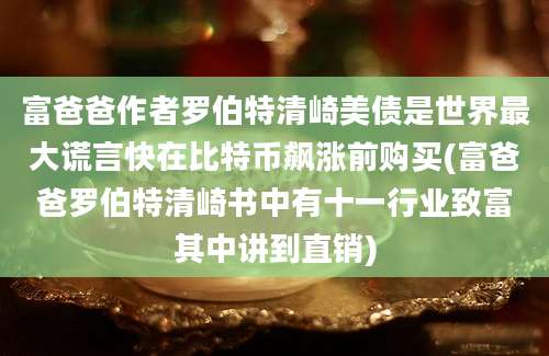 富爸爸作者罗伯特清崎美债是世界最大谎言快在比特币飙涨前购买(富爸爸罗伯特清崎书中有十一行业致富其中讲到直销)