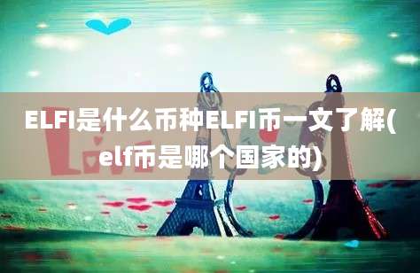 ELFI是什么币种ELFI币一文了解(elf币是哪个国家的)