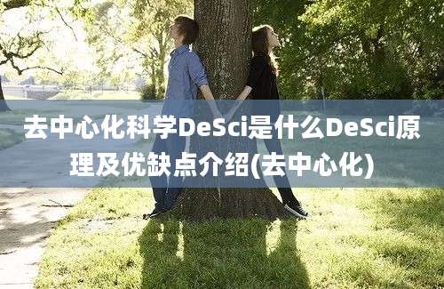 去中心化科学DeSci是什么DeSci原理及优缺点介绍(去中心化)