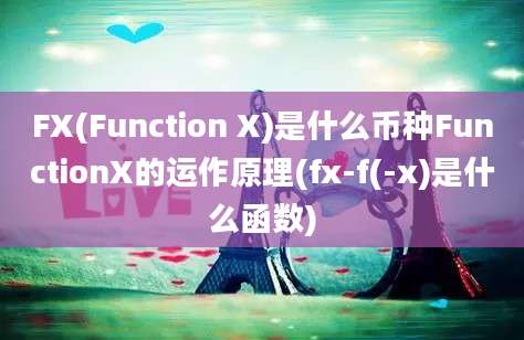 FX(Function X)是什么币种FunctionX的运作原理(fx-f(-x)是什么函数)