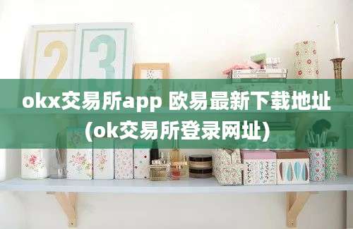 okx交易所app 欧易最新下载地址(ok交易所登录网址)