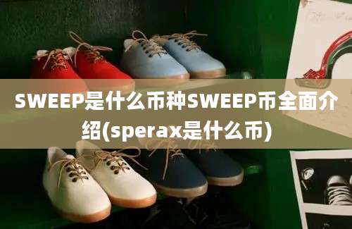 SWEEP是什么币种SWEEP币全面介绍(sperax是什么币)