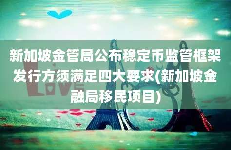 新加坡金管局公布稳定币监管框架发行方须满足四大要求(新加坡金融局移民项目)