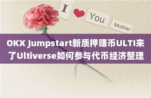 OKX Jumpstart新质押赚币ULTI来了Ultiverse如何参与代币经济整理