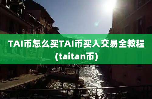 TAI币怎么买TAI币买入交易全教程(taitan币)