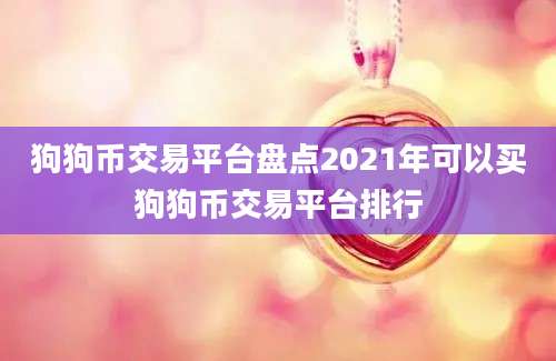 狗狗币交易平台盘点2021年可以买狗狗币交易平台排行