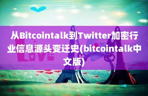 从Bitcointalk到Twitter加密行业信息源头变迁史(bitcointalk中文版)