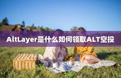 AltLayer是什么如何领取ALT空投