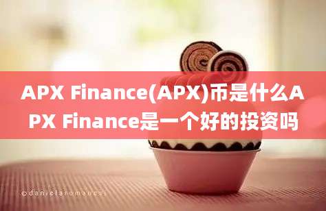 APX Finance(APX)币是什么APX Finance是一个好的投资吗