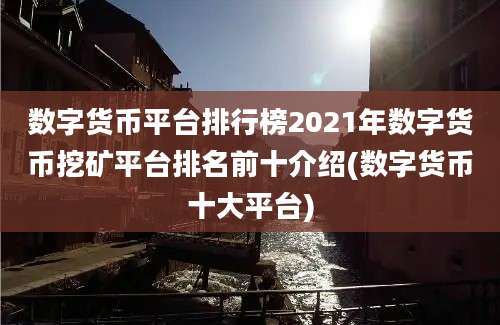 数字货币平台排行榜2021年数字货币挖矿平台排名前十介绍(数字货币十大平台)