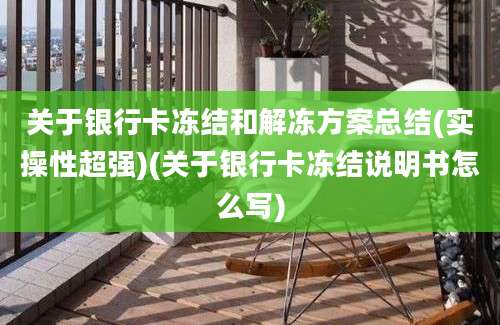 关于银行卡冻结和解冻方案总结(实操性超强)(关于银行卡冻结说明书怎么写)