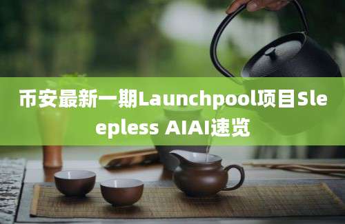 币安最新一期Launchpool项目Sleepless AIAI速览