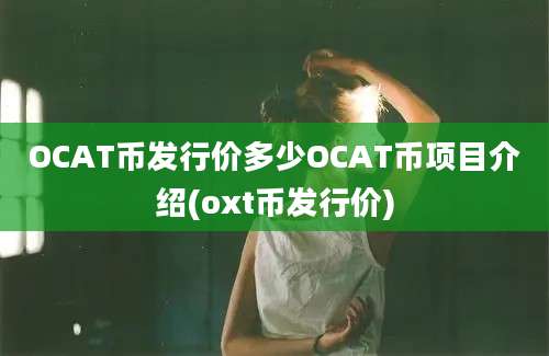 OCAT币发行价多少OCAT币项目介绍(oxt币发行价)