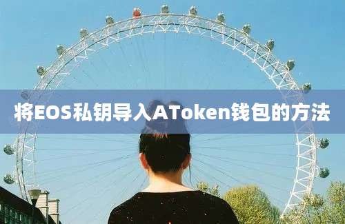 将EOS私钥导入AToken钱包的方法