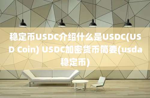 稳定币USDC介绍什么是USDC(USD Coin) USDC加密货币简要(usda稳定币)