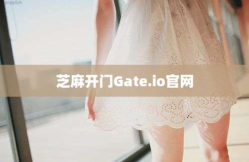 芝麻开门Gate.io官网