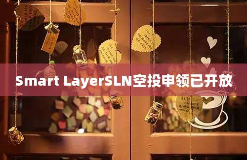 Smart LayerSLN空投申领已开放