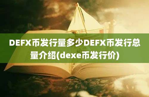 DEFX币发行量多少DEFX币发行总量介绍(dexe币发行价)