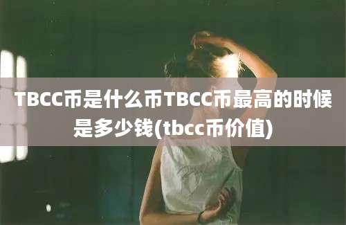 TBCC币是什么币TBCC币最高的时候是多少钱(tbcc币价值)