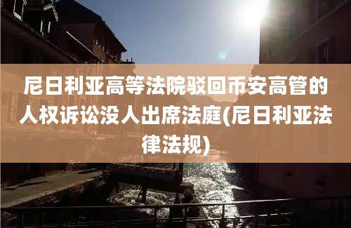 尼日利亚高等法院驳回币安高管的人权诉讼没人出席法庭(尼日利亚法律法规)