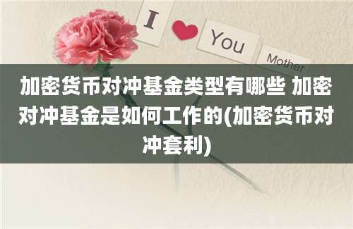 加密货币对冲基金类型有哪些 加密对冲基金是如何工作的(加密货币对冲套利)