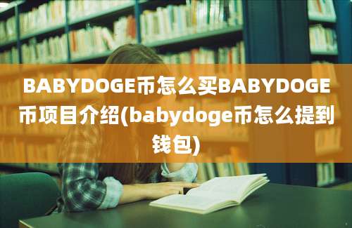 BABYDOGE币怎么买BABYDOGE币项目介绍(babydoge币怎么提到钱包)