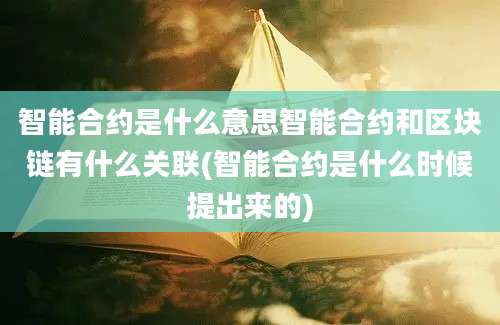 智能合约是什么意思智能合约和区块链有什么关联(智能合约是什么时候提出来的)