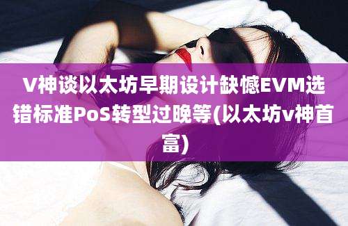 V神谈以太坊早期设计缺憾EVM选错标准PoS转型过晚等(以太坊v神首富)