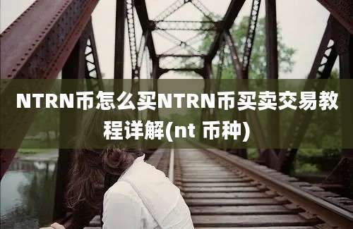 NTRN币怎么买NTRN币买卖交易教程详解(nt 币种)