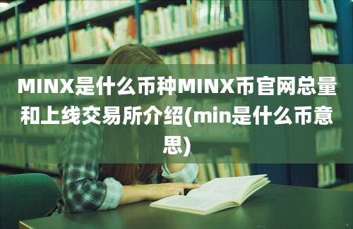 MINX是什么币种MINX币官网总量和上线交易所介绍(min是什么币意思)