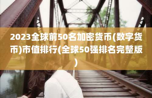 2023全球前50名加密货币(数字货币)市值排行(全球50强排名完整版)