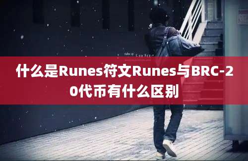 什么是Runes符文Runes与BRC-20代币有什么区别