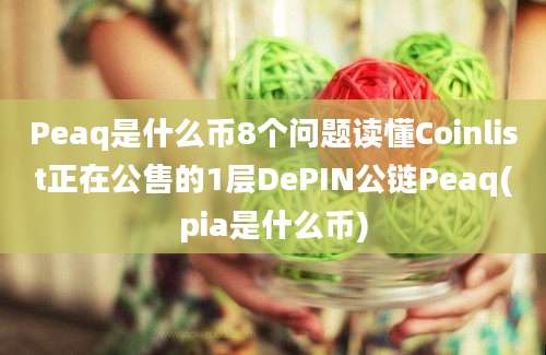 Peaq是什么币8个问题读懂Coinlist正在公售的1层DePIN公链Peaq(pia是什么币)