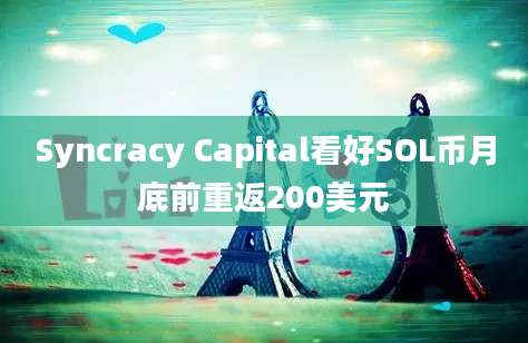 Syncracy Capital看好SOL币月底前重返200美元