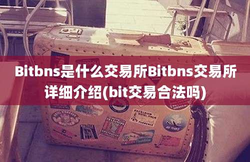 Bitbns是什么交易所Bitbns交易所详细介绍(bit交易合法吗)