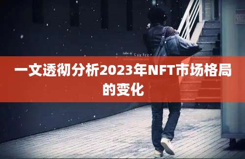 一文透彻分析2023年NFT市场格局的变化