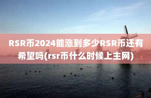 RSR币2024能涨到多少RSR币还有希望吗(rsr币什么时候上主网)