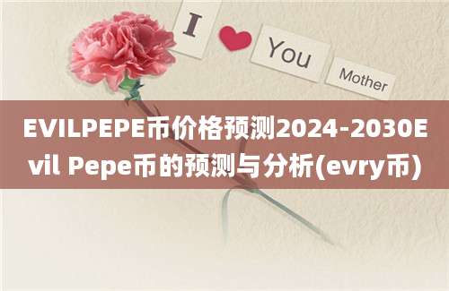 EVILPEPE币价格预测2024-2030Evil Pepe币的预测与分析(evry币)