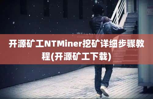 开源矿工NTMiner挖矿详细步骤教程(开源矿工下载)