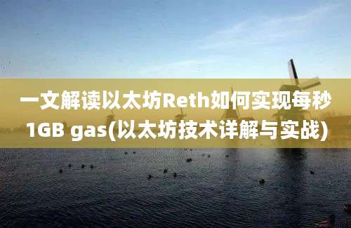 一文解读以太坊Reth如何实现每秒1GB gas(以太坊技术详解与实战)