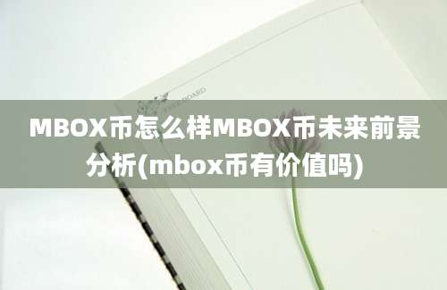 MBOX币怎么样MBOX币未来前景分析(mbox币有价值吗)