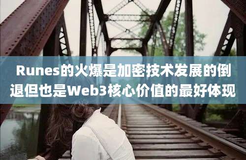 Runes的火爆是加密技术发展的倒退但也是Web3核心价值的最好体现