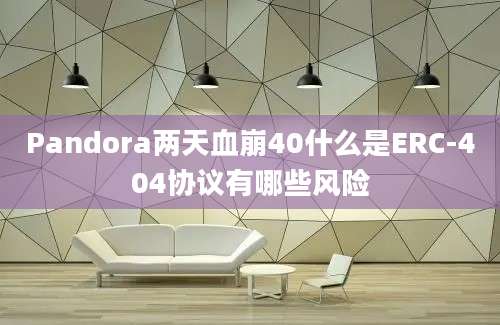 Pandora两天血崩40什么是ERC-404协议有哪些风险