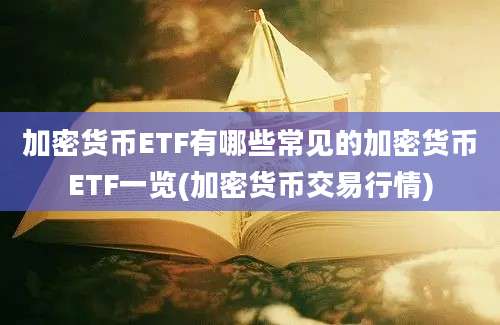 加密货币ETF有哪些常见的加密货币ETF一览(加密货币交易行情)