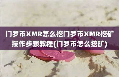 门罗币XMR怎么挖门罗币XMR挖矿操作步骤教程(门罗币怎么挖矿)