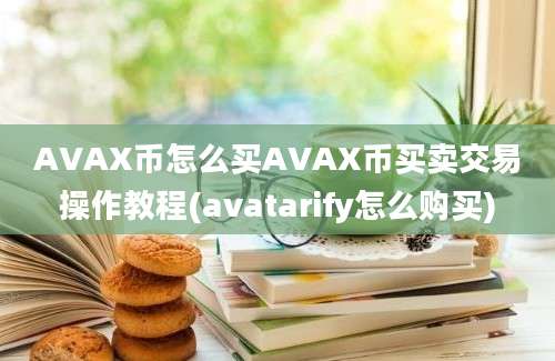 AVAX币怎么买AVAX币买卖交易操作教程(avatarify怎么购买)