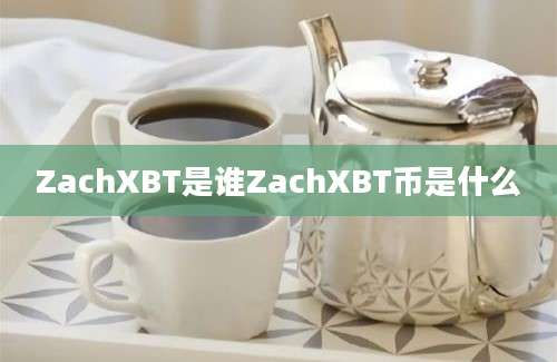 ZachXBT是谁ZachXBT币是什么