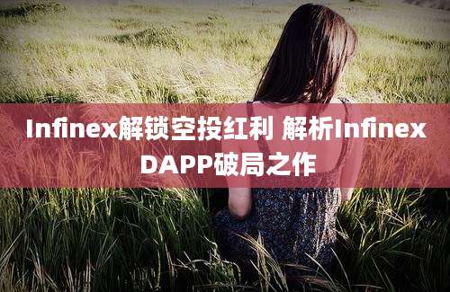 Infinex解锁空投红利 解析Infinex DAPP破局之作