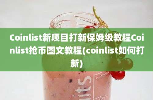 Coinlist新项目打新保姆级教程Coinlist抢币图文教程(coinlist如何打新)