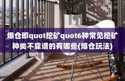 爆仓即quot挖矿quot6种常见挖矿种类不靠谱的有哪些(爆仓玩法)